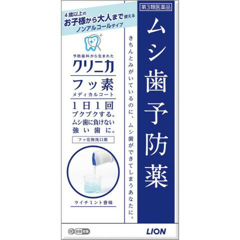 クリニカ　フッ素メディカルコート　250ml［フッ素メディカルコート］○リニューアル等により、パッケージ画像は予告なく変更されることがあります。お届けの商品と異なる場合がございますのでご了承ください。○むし歯予防薬　クリニカフッ素メディカルコートきちんとみがいてるのに、ムシ歯ができてしまうあなたに・予防歯科※で推奨されているフッ素ケアがご自宅でもできる・1日1回すすぐだけで、フッ素がすみずみまで行き渡り、歯にしっかり留まって歯の質を強くする・使えば使うほどムシ歯にまけない歯を作る医薬品「ムシ歯予防薬」です◆手軽に自宅でフッ素ケア◆初期ムシ歯の修復を助けムシ歯予防◆4才から大人まで使える◆子どもも使いやすいライチミントの香味◆刺激が苦手な人でも使いやすいノンアルコールタイプ有効成分成分（1mL中）有効成分フッ化ナトリウム（0．5mg）添加物として、キシリトール、グリセリン、プロピレングリコール、ポリオキシエチレン硬化ヒマシ油、パラベン、セチルピリジニウム塩化物水和物、クエン酸、クエン酸Na、香料、緑色3号を含有します。問い合わせ先ライオン株式会社　お客様センター0120−813−752