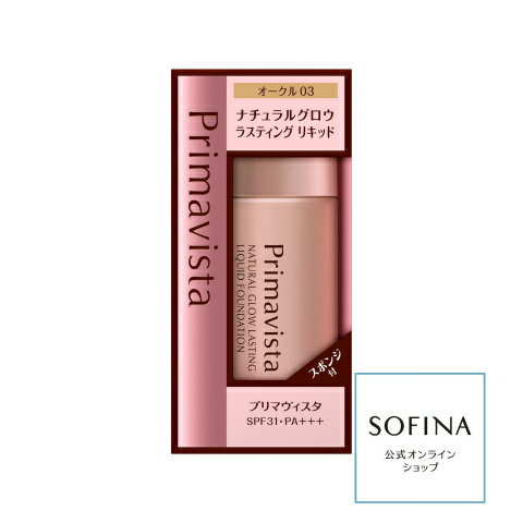 ソフィーナ プリマヴィスタ ナチュラルグロウ ラスティング リキッド オークル03（30ml）［プリマヴィ..