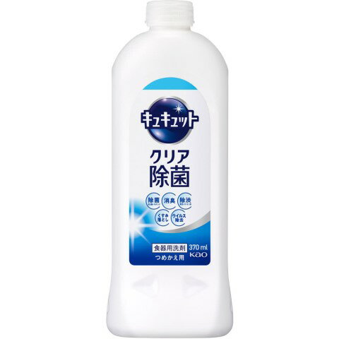 キュキュット クリア除菌 つめかえ用 370ml[台所用洗剤 キッチン］