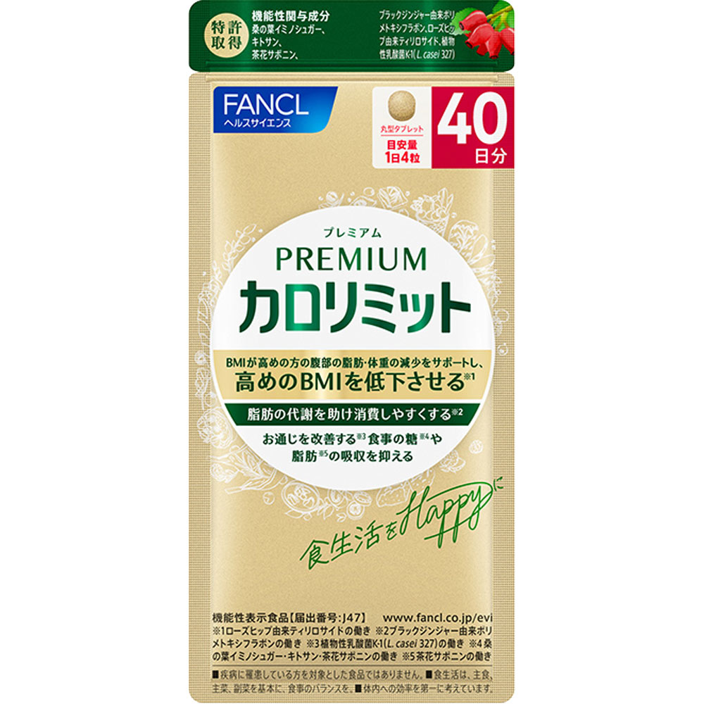 プレミアムカロリミット40日分 160粒［サプリメント］
