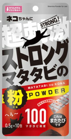 ストロングマタタビの粉0．5g×10包○リニューアル等により、パッケージ画像は予告なく変更されることがあります。お届けの商品と異なる場合がございますのでご了承ください○●愛猫のストレスを解消するまたたびの粉です。●おもちゃ、ツメみがきなどに...