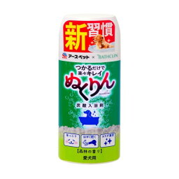 愛犬用 炭酸入浴剤ぬくりん 森林の香り 300g［ぬくりん 犬用 入浴剤］