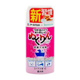 愛犬用 炭酸入浴剤ぬくりん バラの香り 300g［ぬくりん 犬用 入浴剤］