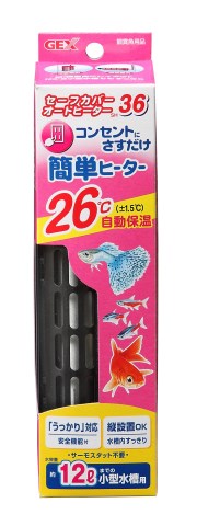 セーフカバーオートヒーターSH36[観賞魚 用品 ヒーター]