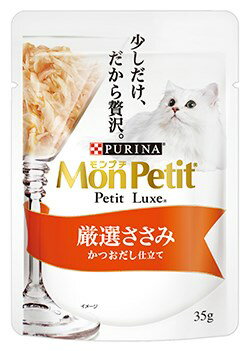 モンプチ　プチリュクスパウチ　厳選ささみ　かつおだし仕立て　35g○リニューアル等により、パッケージ画像は予告なく変更されることがあります。お届けの商品と異なる場合がございますのでご了承ください。○厳選されたささみの美味しさをたっぷりの「かつおだし」と一緒にぎゅっとつめこんだ贅沢なメニュー。問い合わせ先ネスレピュリナペットケアお客様相談室0120−263−333