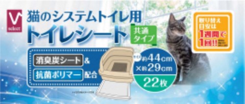 Vセレクト システムトイレ用シート22枚［システムトイレ用シート システムトイレ シート］