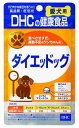 DHC 愛犬用ダイエッドッグ 60 粒[犬 フード]