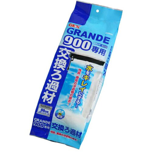 グランデ 900用マット[観賞魚 用品]