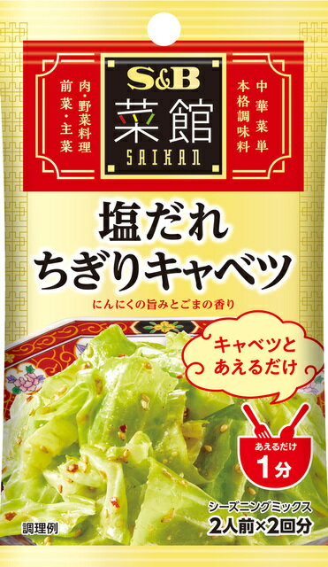 菜館シーズニング 塩だれちぎりキャベツ 8g×10個セット［料理の素　調味料］のサムネイル