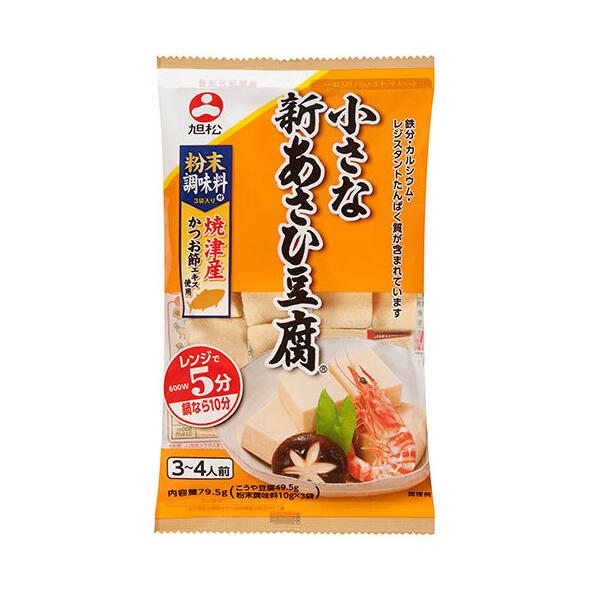 旭松 小さな新あさひ豆腐 粉末調味料付 79.5g×10個セット[豆腐]