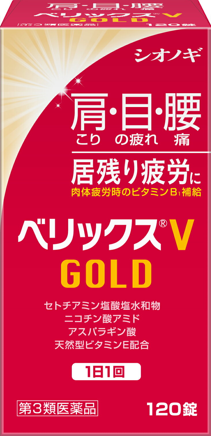 [第3類医薬品]ベリックスVGOLD120錠[ビタミン]