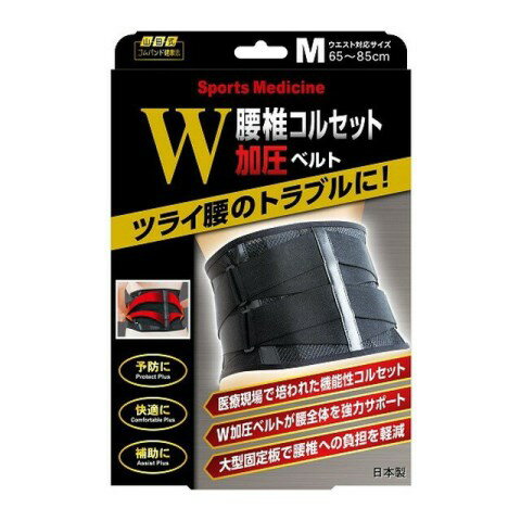 山田式 腰椎コルセット W加圧ベルト Mサイズ 1コ入［山田式 腰椎コルセット 腰サポーター］