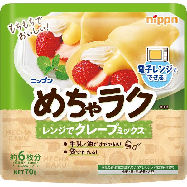 ●【在庫限り】ニップン めちゃラク レンジでクレープミックス 70g［粉　ミックス粉］（賞味期限2026/4/1）のサムネイル
