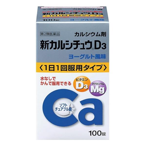【第2類医薬品】アリナミン製薬 新カルシチュウ D3ヨーグルト風味 100錠○リニューアル等により、パッケージ画像は予告なく変更されることがあります。お届けの商品と異なる場合がございますのでご了承ください。○カルシウムの吸収を促進するビタミンD3、さらにマグネシウムを配合しています。 服用しやすい、かみくだけるソフトチュアブル錠。水なしでそのまま服用できます。 さわやかなヨーグルト風味です。 使用上の注意 ●相談すること: 1．次の人は服用前に医師又は薬剤師に相談してください。 　医師の治療を受けている人。 2．次の場合は, 直ちに服用を中止し, この添付文書を持って医師又は薬剤師に相談してください。 　服用後, 次の症状があらわれた場合。 ［関係部位：症状］ 消化器：悪心・嘔吐 3．次の症状があらわれることがありますので, このような症状の継続又は増強が見られた場合には, 服用を中止し, 医師又は薬剤師に相談してください。 　便秘, 下痢 4．長期連用する場合には, 医師又は薬剤師に相談してください。 成分沈降炭酸カルシウム 1525mg （カルシウムとして 610mg） 炭酸マグネシウム 118.4mg （マグネシウムとして 30mg） コレカルシフェロール（ビタミンD3） 400IU 添加物 中鎖脂肪酸トリグリセリド、ラウリン酸ソルビタン、ゼラチン、白糖、タルク、グリセリン脂肪酸エステル、D-ソルビトール、ポビドン、ステアリン酸Mg、香料、エチルバニリン、バニリン 問い合わせ先アリナミン製薬株式会社「お客様相談室」 電話番号：0120-567-087