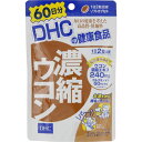 DHC 濃縮ウコン 120粒 60日分［DHC サプリメント］(毎)