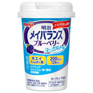 明治メイバランス Miniカップ ブルーベリーヨーグルト味 125ml[メイバランス 介護食流動食] (毎)