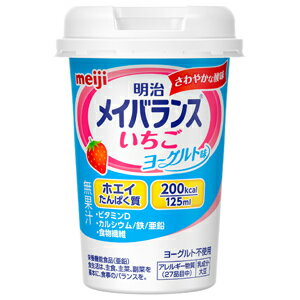 明治メイバランス Miniカップ いちごヨーグルト味 125ml[メイバランス 介護食流動食] (毎)