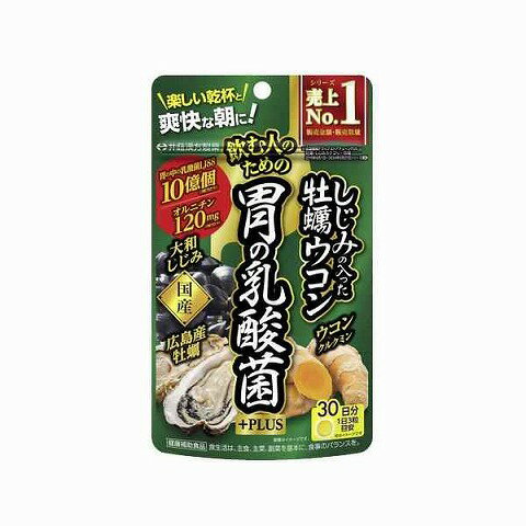 ●【在庫限り】井藤漢方製薬 しじみの入った牡蠣ウコン胃の乳酸菌+PLUS 90粒 30日分[健康食品 サプリメント](賞味期限2027/04/15)