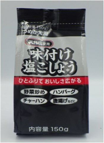 味付け塩こしょう 詰め替え150g×10個セット[塩こしょう 塩コショウ］
