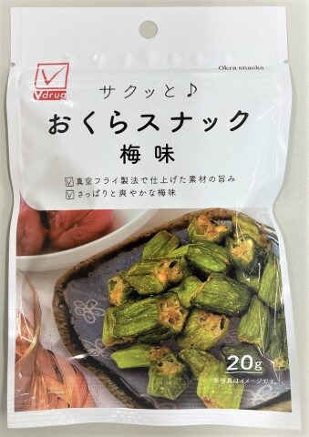 Vチェック　おくらスナック梅味20g×6個セット［野菜　おやつ］