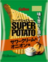 ●【在庫限り】スーパーポテト　サワークリーム＆オニオン味　56g×12個セット［スナック　菓子］(賞味期限2024/8/31）