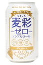 麦彩（むぎいろ） ゼロ 330ml【24本セット】【1ケース】【お1人様4ケースまで】【別注文での複数購入不可】［ノンアルコールビール］