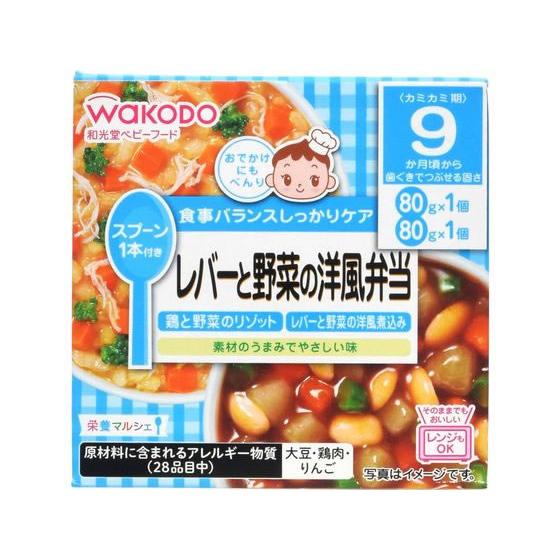 和光堂 栄養マルシェ レバーと野菜の洋風弁当（鶏と野菜のリゾット／レバーと野菜の洋風煮込み） 80g×2個［和光堂 栄養マルシェ ベビーフード カップ］