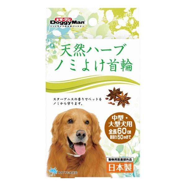ドギーマン 天然ハーブノミよけ首輪 中型・大型犬用[犬用品 首輪]