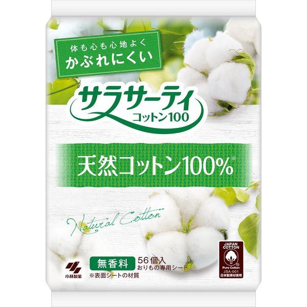 ◆小林製薬 サラサーティコットン100 56個入り[サラサーティ おりものシート]