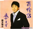 ◇ニシカタヒロユキ/西方裕之/雨情話/KICM30118(2)