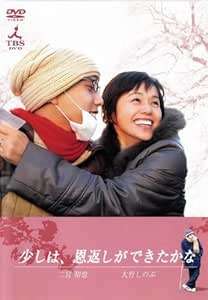 ◇少しは、恩返しができたかな [レンタル落ち] /TCED0007