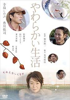 ◇やわらかい生活 [寺島しのぶ／豊川悦司] [レンタル落ち]/10DRJ30178