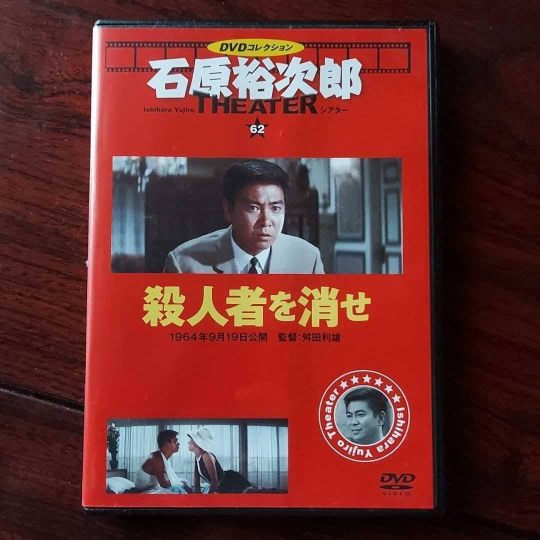 ◇殺人者を消せ 石原裕次郎シアター DVDコレクション 62号 DVDのみ/IYT62