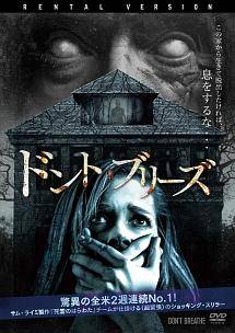 ◇ドント・ブリーズ [レンタル落ち] /RDDH81044