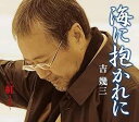 ◇ヨシイクゾウ/吉幾三/海に抱かれに紅-べに-/TKCA90677