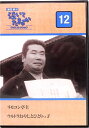 ◇渥美清の泣いてたまるか DVDコレクション 12 DVDのみ/NTD012N