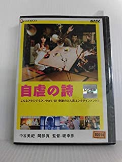 ◇自虐の詩 [レンタル落ち]/DB9162