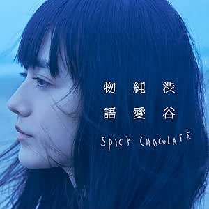 ◇スパイシーチョコレート/SPICY CHOCOLATE/渋谷純愛物語【CD】/UICV1037