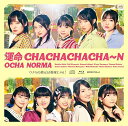 ◇オチャノーマ/ハロプロ/運命 CHACHACHACHA~N/ウチらの地元は地球じゃん! (初回生産限定盤A) (特典なし)/EPCE77134