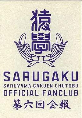 ◇ファンキーモンキーベイビーズ/FUNKY MONKEY BABYS/猿學 SARUYAMA GAKUEN CHUTOBU OFFICIAL FANCLUB 第六回会報/FSOF0006 ◇ファンキーモンキーベイビーズ/FUNKY MONKEY BABYS/猿學 SARUYAMA GAKUEN CHUTOBU OFFICIAL FANCLUB 第六回会報/FSOF0006