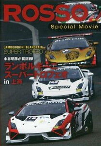◇ROSSO Special Movie 中谷明彦が初挑戦!ランボルギーニ スーパートロフェオin上海