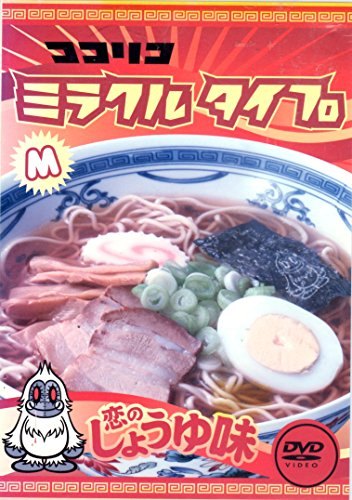 楽天市場】ココリコミラクルタイプ（DVD｜CD・DVD）の通販