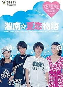 ◇湘南☆夏恋物語 [レンタル落ち]/AVBB42240