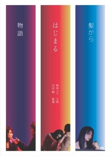 ◇髪からはじまる物語/UPBH4006 ◇髪からはじまる物語/UPBH4006