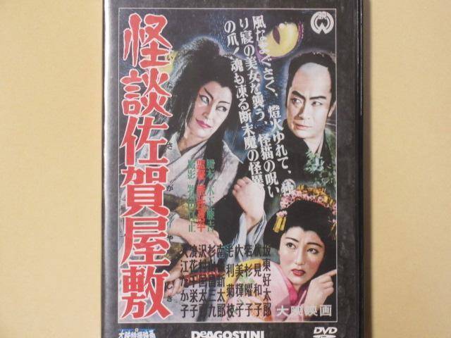 ◇怪談佐賀屋敷 大映特撮映画DVDコレクション25　DVDのみ/DET25N