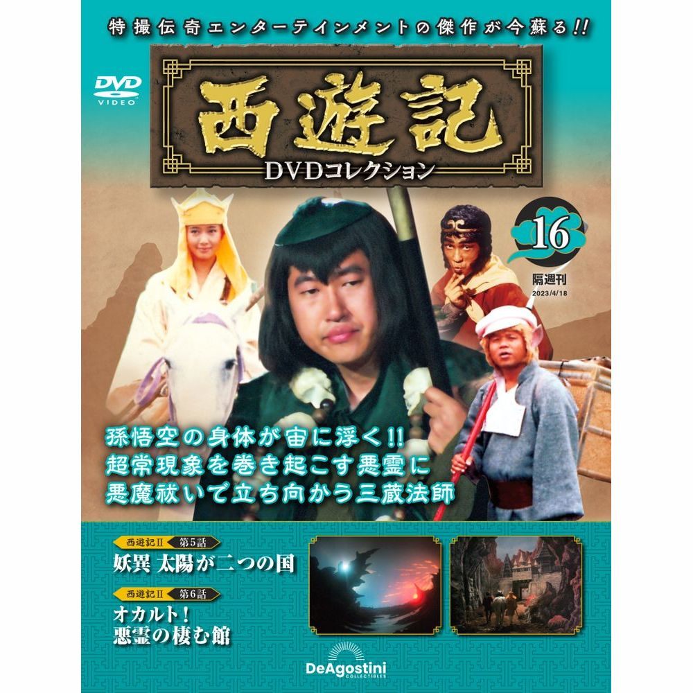 西遊記 8 [DVD] bme6fzu 楽天市場】西遊記 DVDコレクション 21号の通販