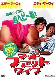 ◇マッド・ファット・ワイフ [レンタル落ち]/DWBE10068