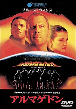 ◇アルマゲドン(1998年、マイケル・ベイ監督、ブルース・ウィリス主演)/PIBF1135 ◇アルマゲドン(1998年、マイケル・ベイ監督、ブルース・ウィリス主演)/PIBF1135