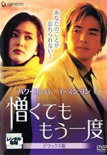 Rakuten - ◇憎くても もう一度 デラックス版 [レンタル落ち]/GNBR1098P