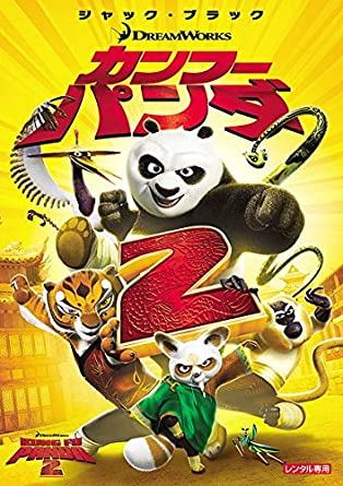 ◇カンフー・パンダ 2 [レンタル落ち]/DDT117970